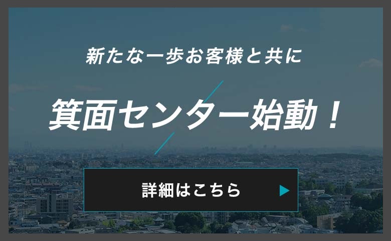 箕面センター