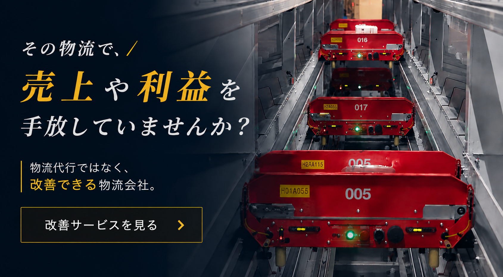 物流改善・物流DXサービス