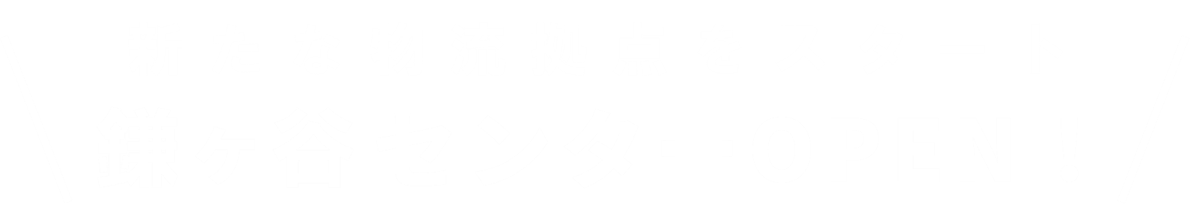 千葉・鎌ヶ谷・船橋の物流センター紹介ページ｜新たな一歩、お客様とともに
