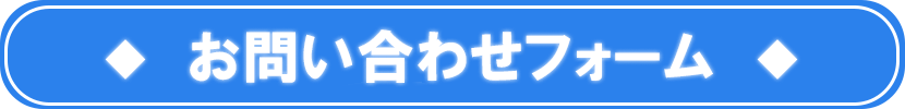 お問い合わせボタン